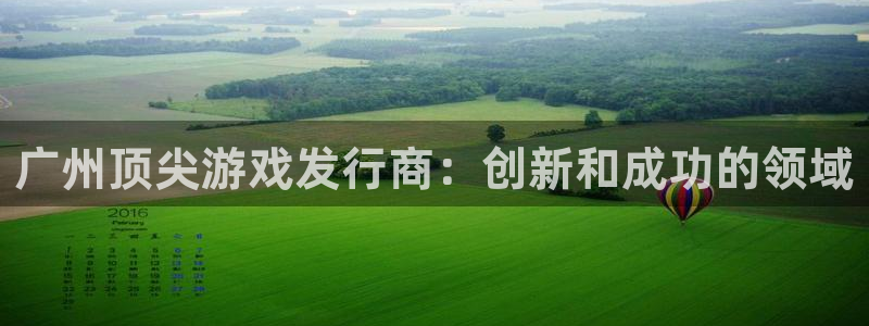 新航娱乐的创始人简介是谁：广州顶尖游戏发行商：创新和成功的领域
