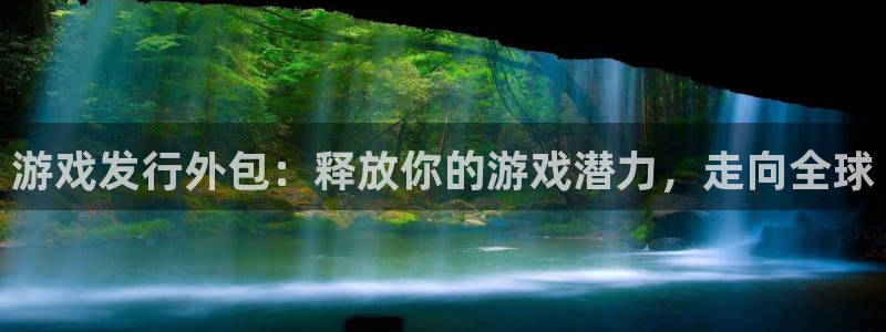 新航娱乐的创始人背景是谁：游戏发行外包：释放你的游戏潜力，走向全球