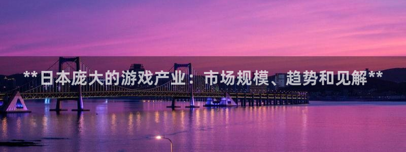 新航娱乐公司旗下艺人：**日本庞大的游戏产业：市场规模、趋势和见解**