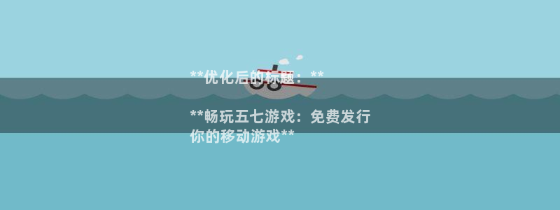 新航娱乐入.新航娱乐.几年了.长久.中国